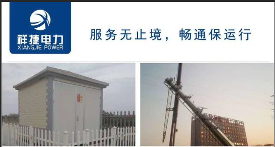 箱式變電站的自身優(yōu)勢有哪些，聽山東祥捷電力工程跟你說